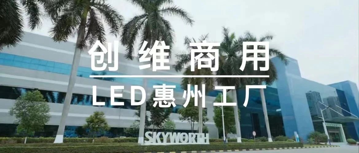 创维商用LED显示生产基地现场直击：严苛管理确保精细品质
