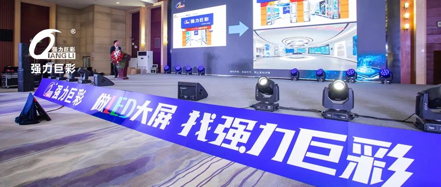 强力巨彩多场展会推介会掀普及热潮！