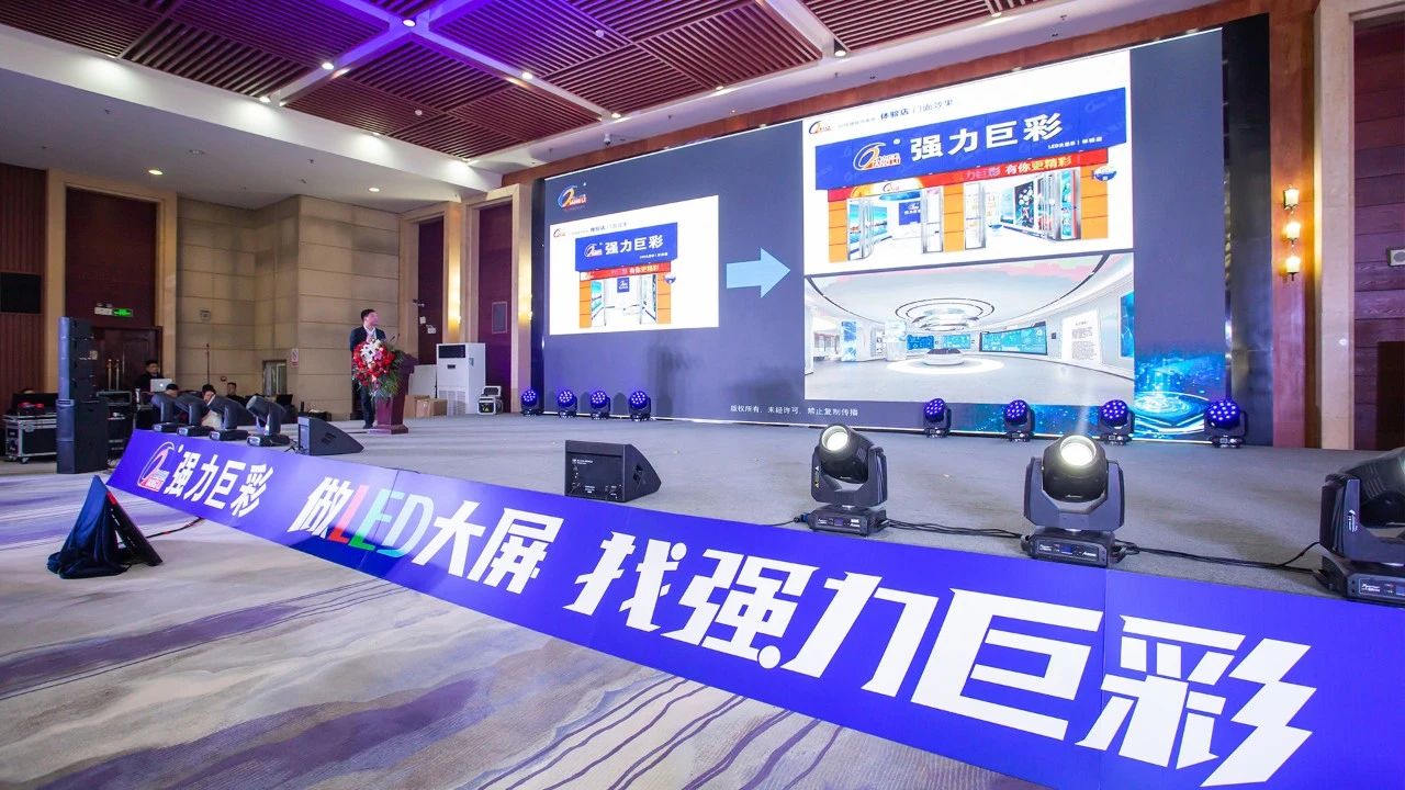 强力巨彩多场展会推介会掀普及热潮！