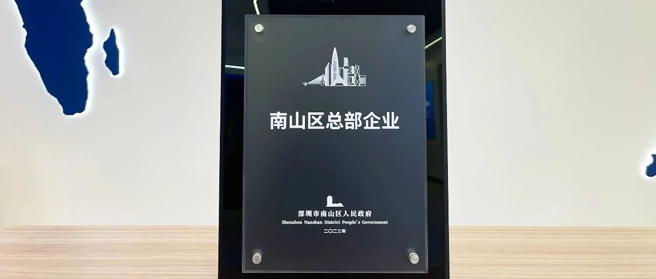 综合实力获政府认可，卡莱特入选“南山区总部企业”