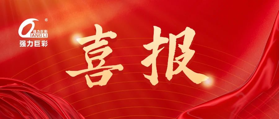 喜讯！强力巨彩荣登福建首届品牌价值百强榜！