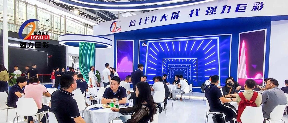 强力巨彩盛装亮相2023广州国际专业灯光、音响展览会！