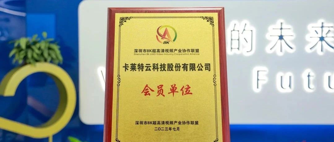 卡莱特当选深圳市8K超高清视频产业协作联盟（SUCA）会员单位