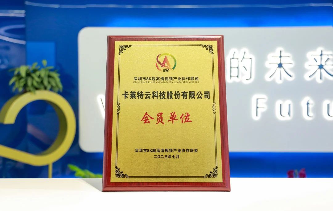 卡莱特当选深圳市8K超高清视频产业协作联盟（SUCA）会员单位