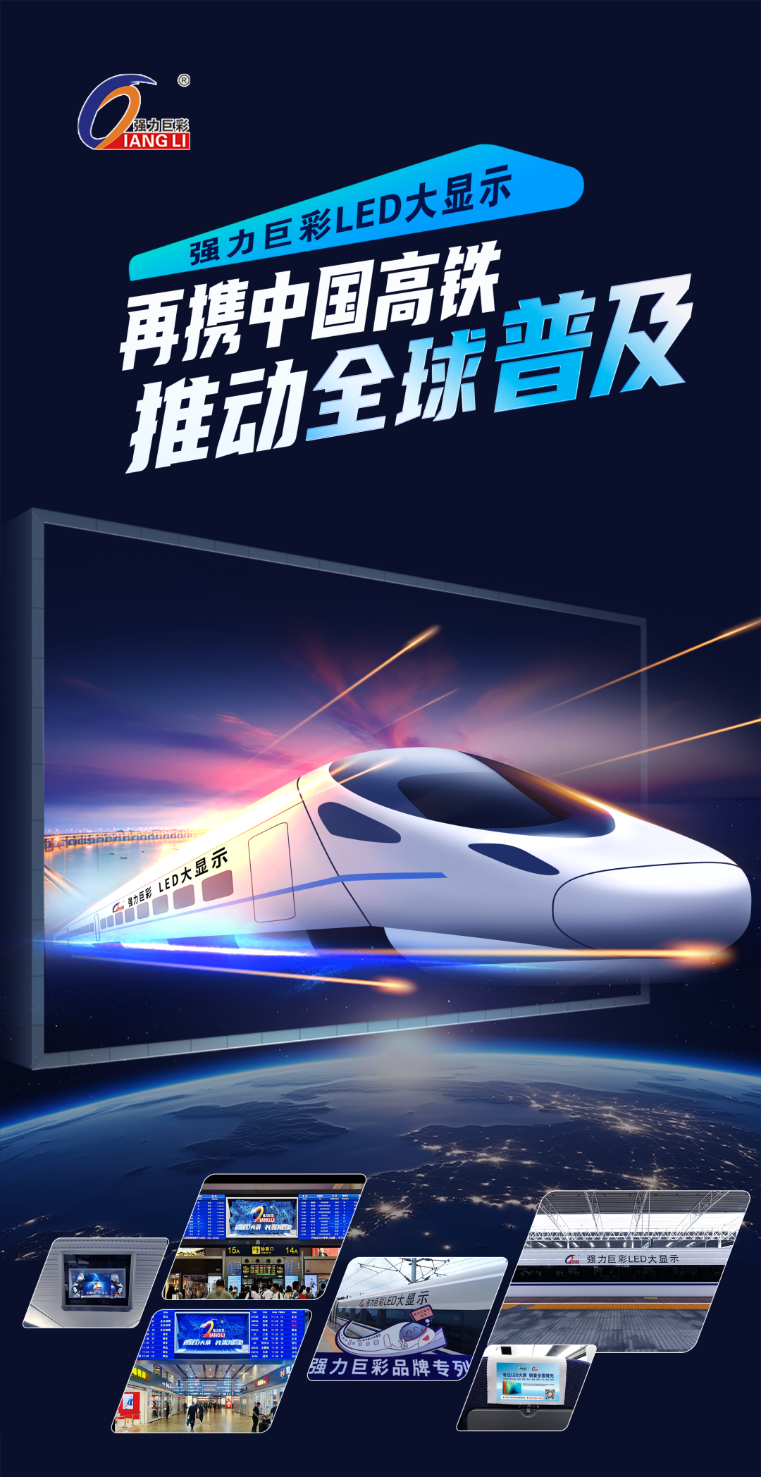 与高铁同行，强力巨彩LED显示屏接轨中国速度，走向世界普及！
