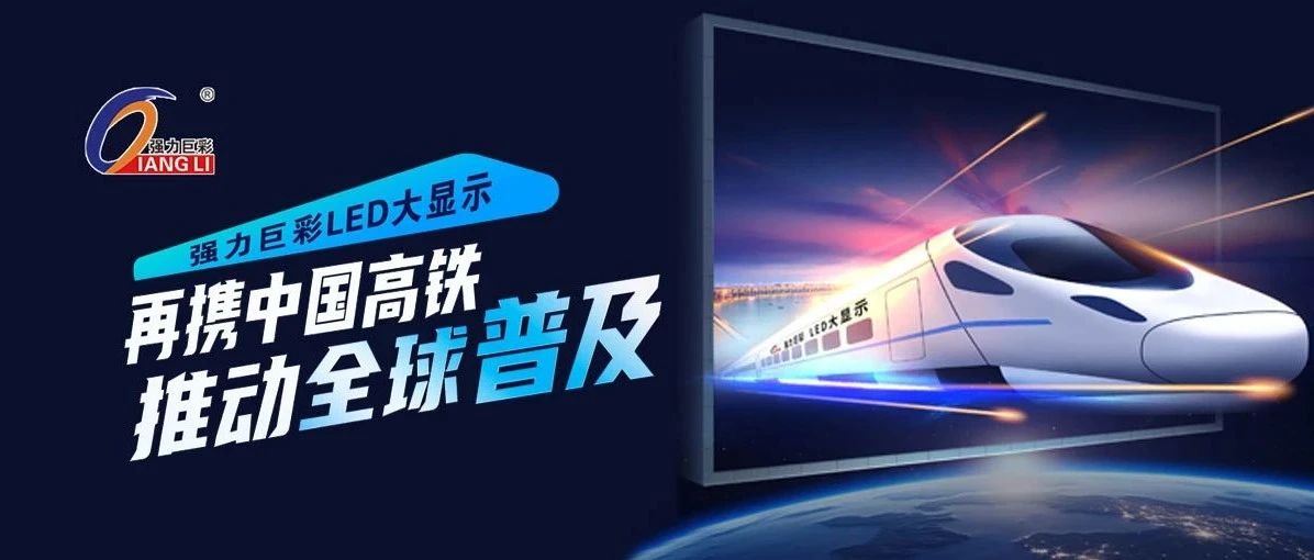 与高铁同行，强力巨彩LED显示屏接轨中国速度，走向世界普及！