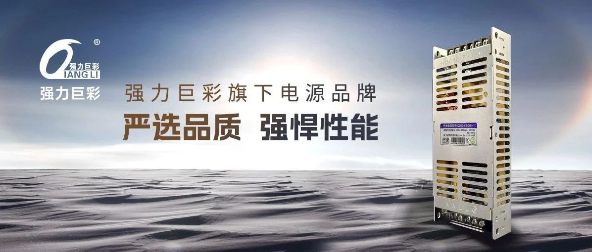 严选品质，强悍性能！强力巨彩铂强电源六大优势，让LED大屏运行更高效！