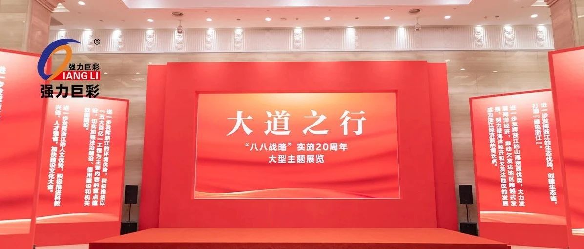 强力巨彩LED大屏闪耀浙江展览馆，与您一起见证时代的力量！