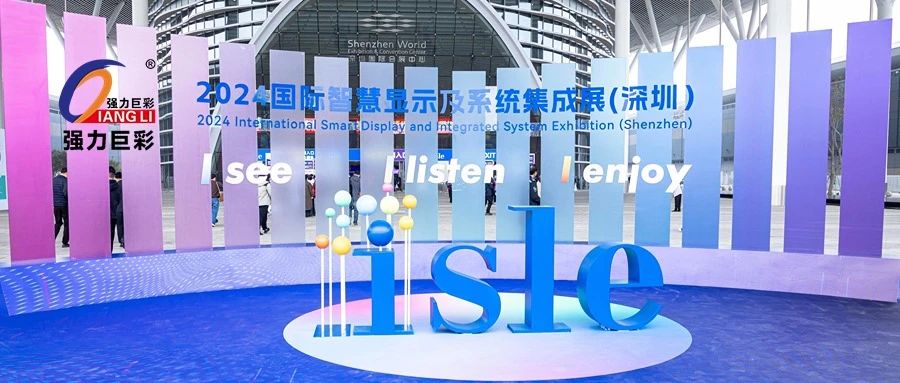 2024 ISLE深圳展精彩直击！强力巨彩斩获两项产品大奖！