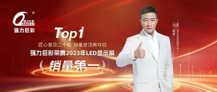 销量再登顶！强力巨彩斩获LED显示屏销量第一，渠道优势彰显王者风范