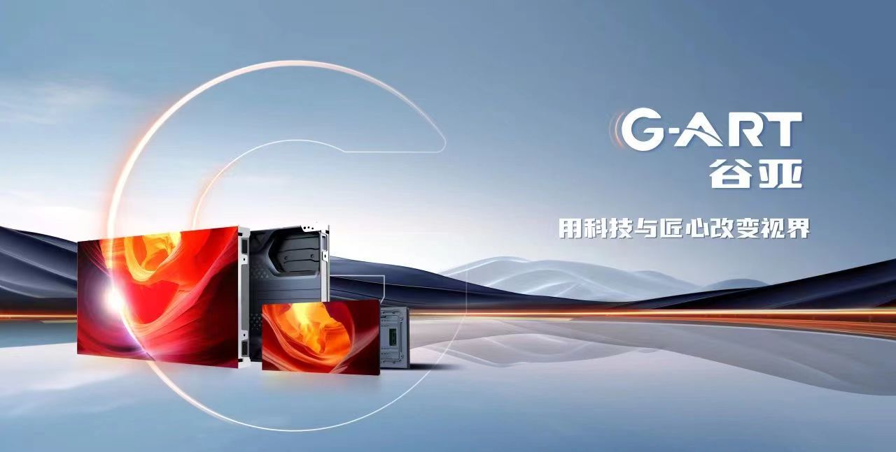 “谷亚G-ART：强力巨彩专业智慧显示新贵，进军高端市场！”