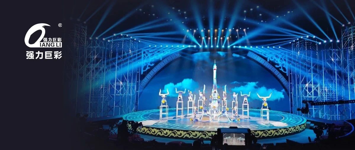 强力巨彩舞台演艺解决方案丨革新舞台，视觉升级