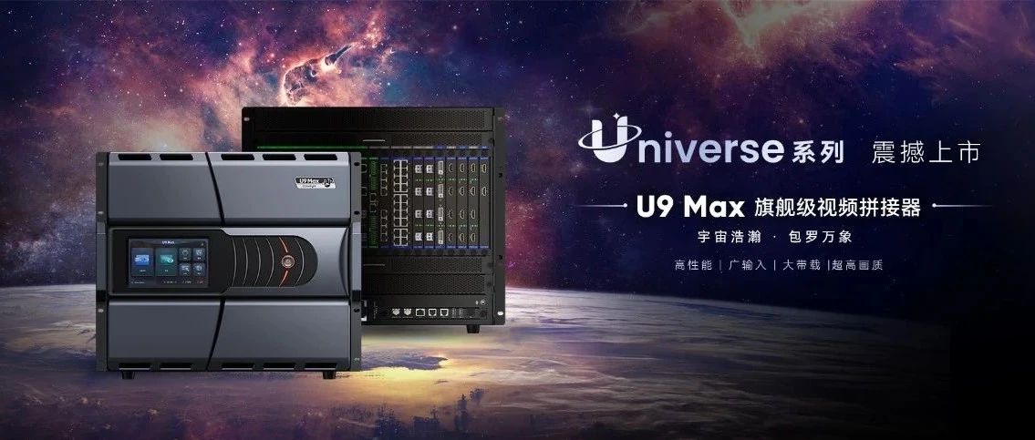 强劲大心脏：卡莱特U9 Max旗舰级视频拼接器改变“视界”