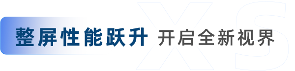 强力星彩XS系列重磅上市！整屏革新之作，赋能渠道价值共赢！