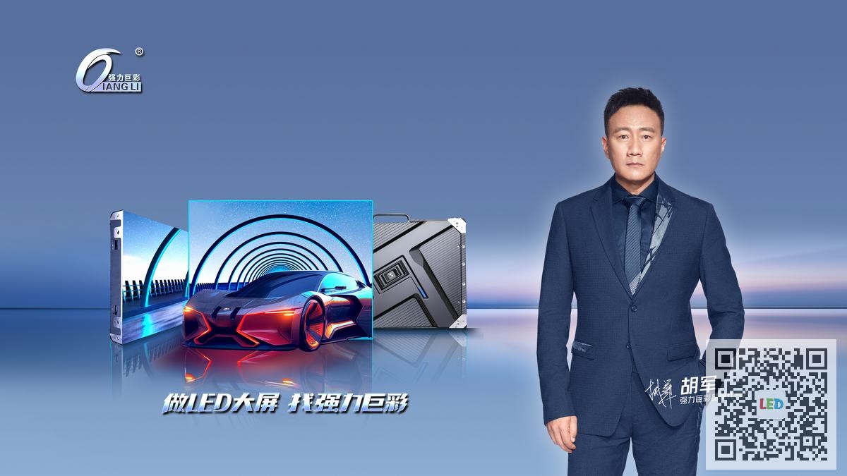 强力巨彩LED的优势与应用，如何选择合适的强力巨彩LED显示屏 二