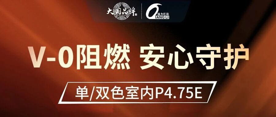 单双色室内P4.75 E新品 | V-0阻燃，安心守护！