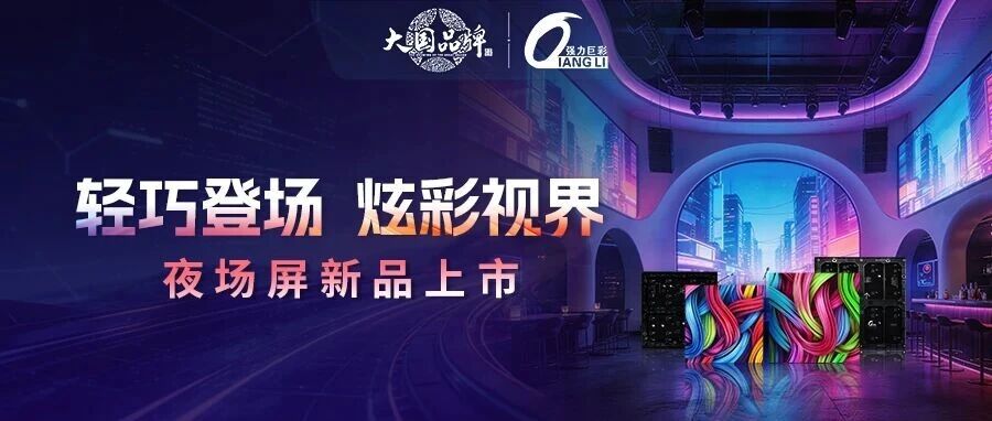 轻巧登场·炫彩视界 | 强力巨彩夜场P3P4屏新品上市！