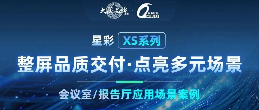 【星彩XS系列】全国多点落地，会议室/报告厅智慧显示首选！
