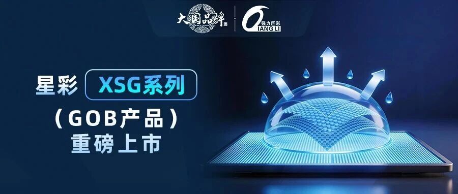 整屏品质·硬核防护 | 星彩XSG系列（GOB产品）重磅上市！