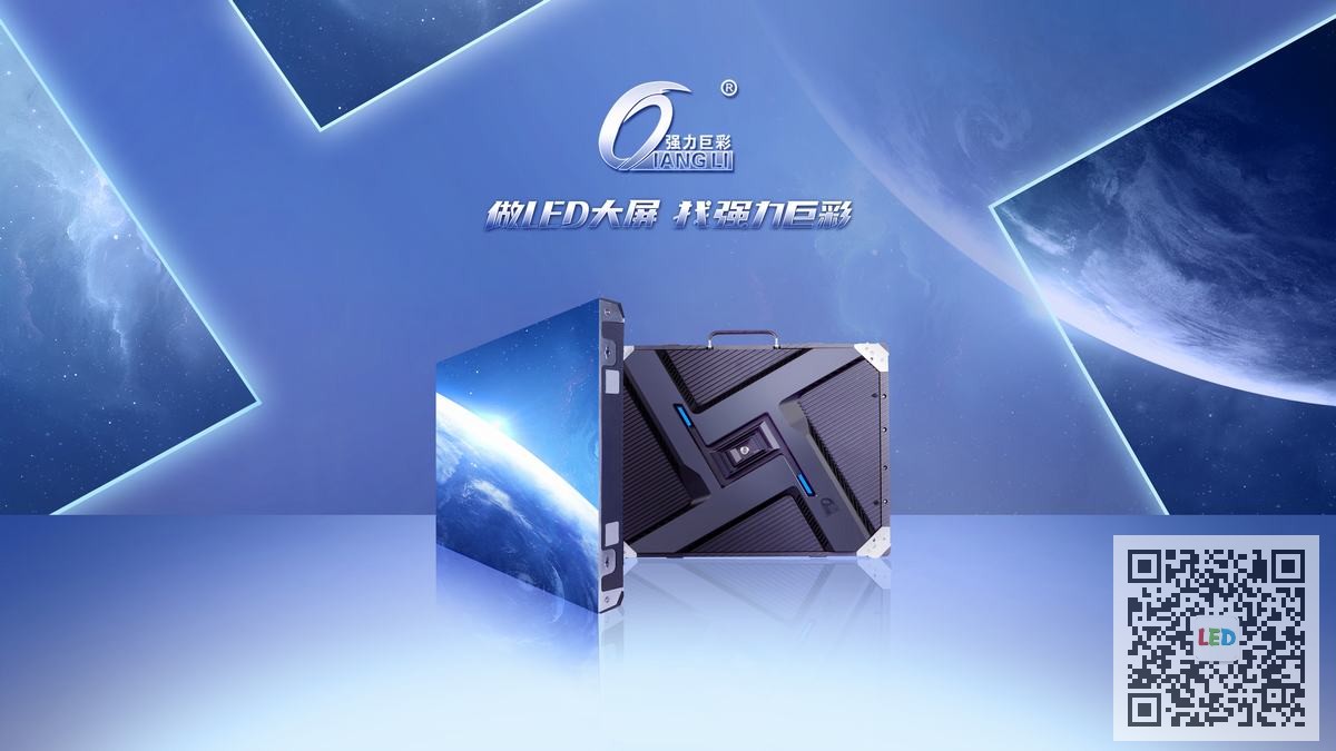 强力巨彩技术实力再升级,全球LED显示屏领军品牌助力行业未来