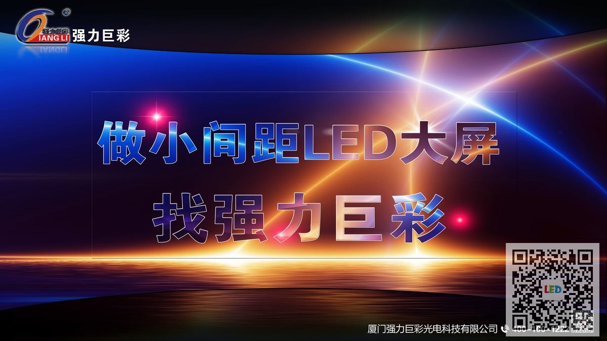 强力巨彩全彩LED显示屏，室内外大屏解决方案为何引领市场？
